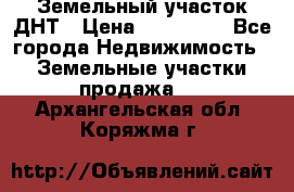 Земельный участок ДНТ › Цена ­ 550 000 - Все города Недвижимость » Земельные участки продажа   . Архангельская обл.,Коряжма г.